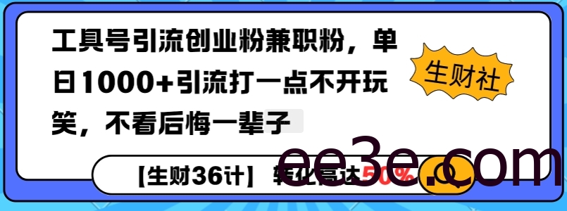 工具号引流创业粉兼职粉，单日1000+引流打一点不开玩笑，不看后悔一辈子【揭秘】