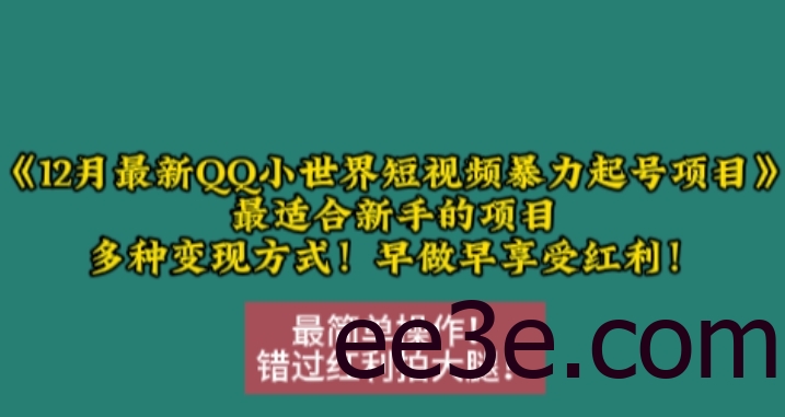 12月最新QQ小世界短视频暴力起号项目，最适合新手的项目，多种变现方式