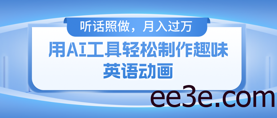 用AI工具轻松制作火柴人英语动画，小白也能月入过万