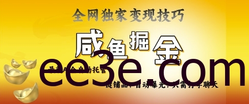 2025咸鱼AI全自动托管电商带货，掌握流量密码，开启躺Z新模式【揭秘】