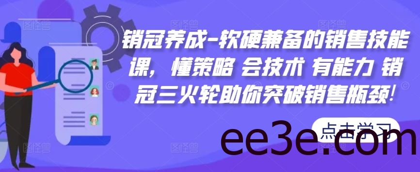 销冠养成-软硬兼备的销售技能课，懂策略 会技术 有能力 销冠三火轮助你突破销售瓶颈!