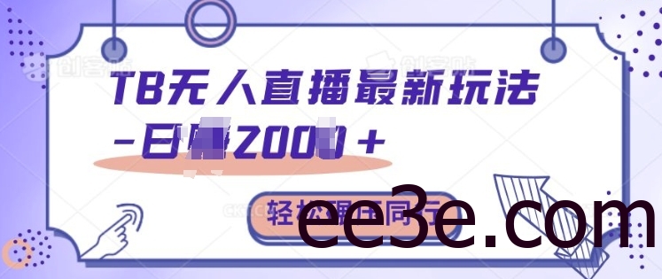 TB无人直播最新玩法轻松日入2k+，碾压同行，保姆级教学【揭秘】