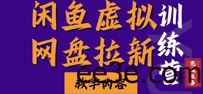 闲鱼虚拟网盘拉新训练营，两天快速人门，长久稳定被动收入，要在没有天花板的项目里赚钱