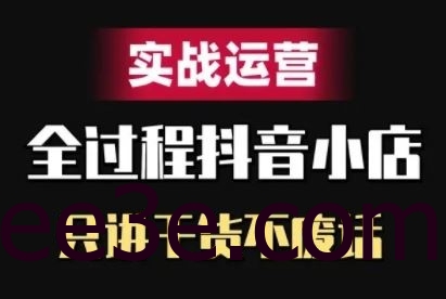 抖音小店精细化实战运营，只讲干货不废话