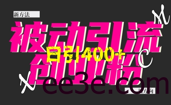 创业粉暴力引流，全平台玩法，一个视频引300+，找对方法和方向，干就行了