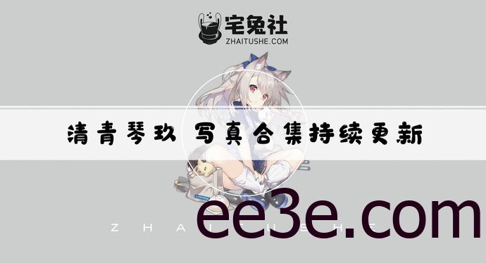 清青琴玖全套作品图合集 娇小身材搭配清纯气质成为cos圈新宠！