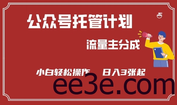 公众号分成计划，流量主分成，小白轻松日入3张【揭秘】