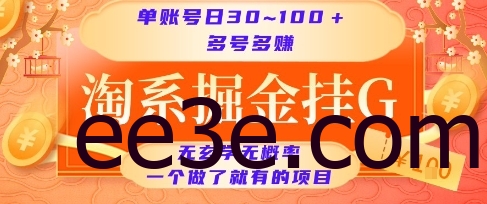 淘系掘金挂G项目，单账号日收益30~100+，多号多得，一个做了就有的项目【揭秘】