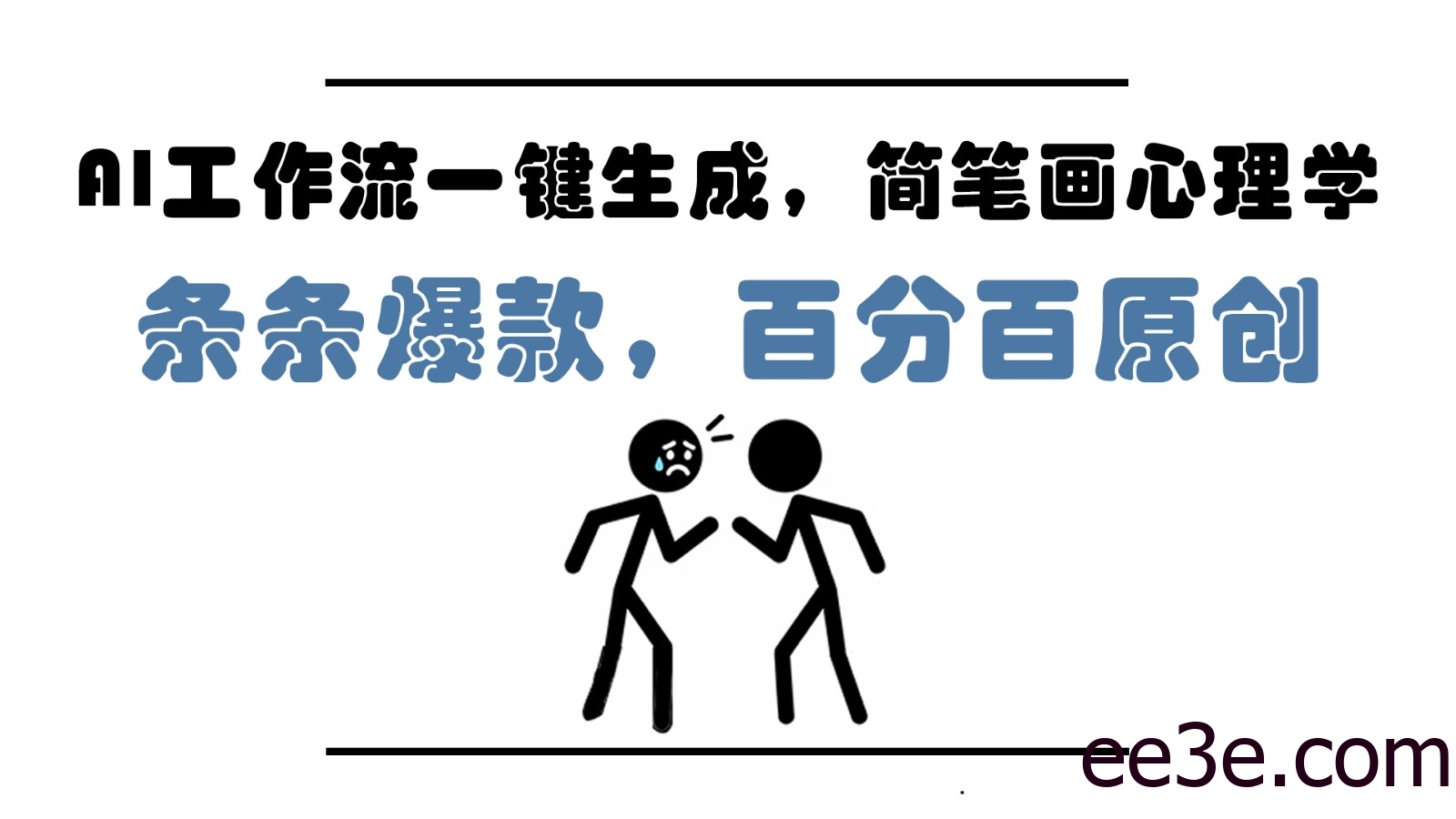 AI工作流一键生成，简笔画心理学，条条爆款，百分百原创，小白5分钟上手，月入1万+