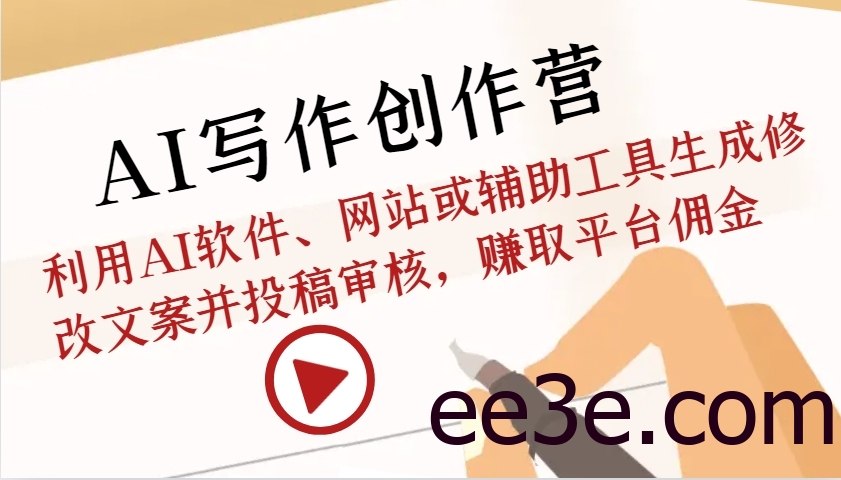 AI写作创作营：利用AI软件、网站或辅助工具生成修改文案并投稿审核，赚取平台佣金