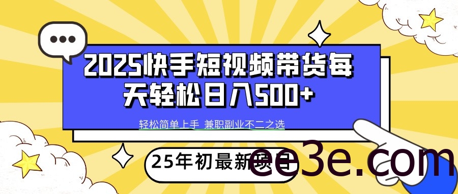 2025年初新项目快手短视频带货轻松日入500+