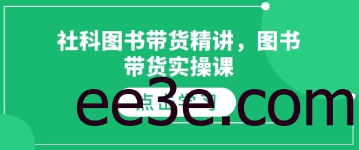 社科图书带货精讲，图书带货实操课