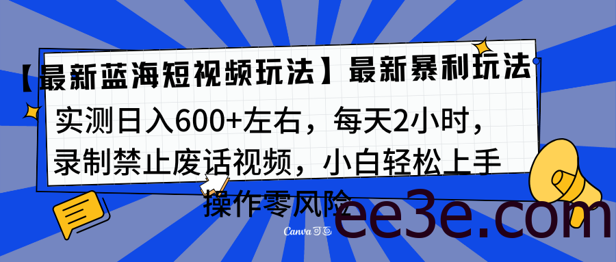 靠禁止废话视频变现，一部手机，最新蓝海项目，小白轻松月入过万！