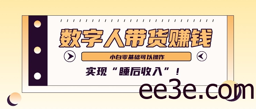 数字人带货2个月赚了6万多，做短视频带货，新手一样可以实现“睡后收入”！