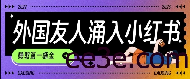 tiktok用户涌入小红书，我们如何利用信息差快速起号，小白如何抓住机遇赚取第一桶金