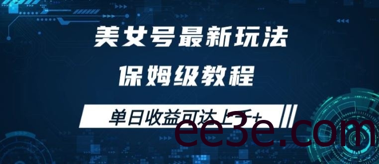 美女号最新掘金玩法，保姆级别教程，简单操作实现暴力变现，单日收益可达上千【揭秘】