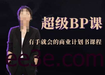超级BP课，有手就会的商业计划书课程