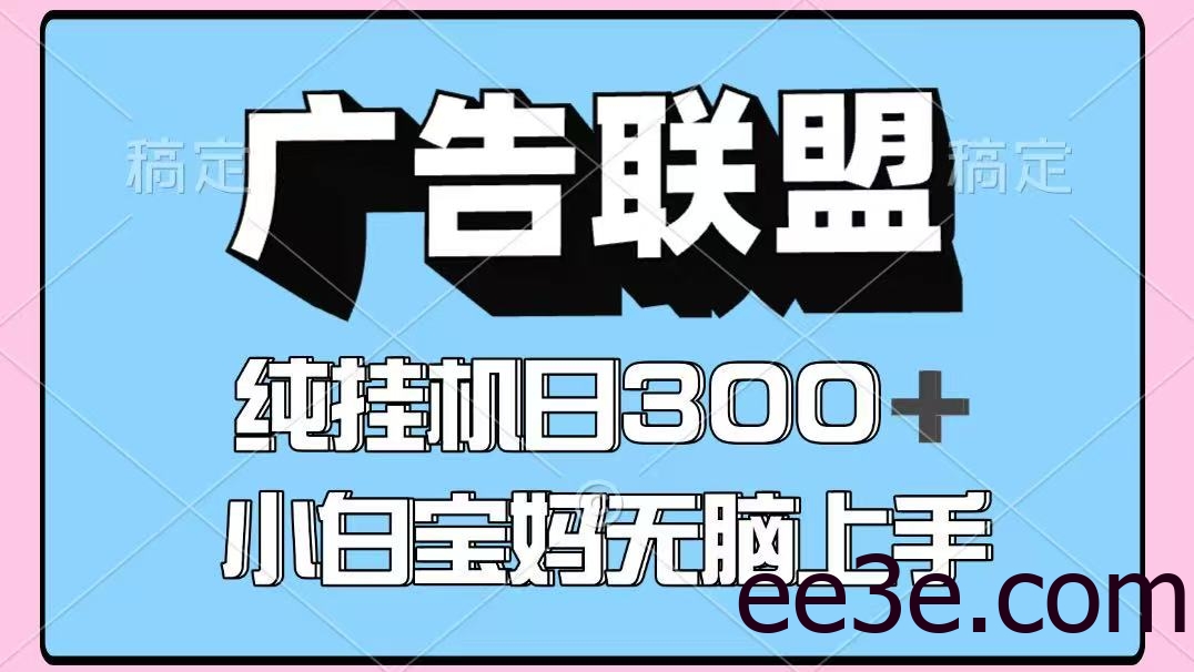 百度广告联盟挂机项目，单账号单日300+，可矩阵多开，无脑操作长期稳定！