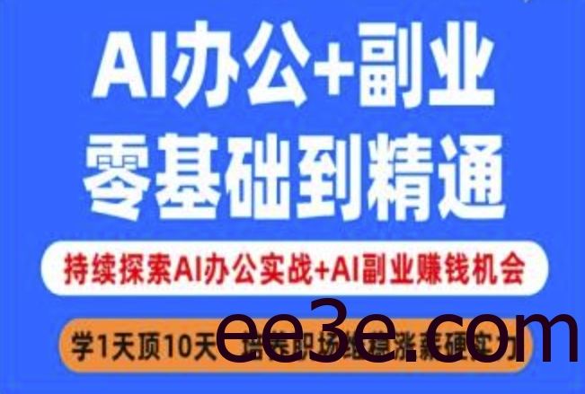 AI办公+副业，零基础到精通，持续探索AI办公实战+AI副业挣钱机会