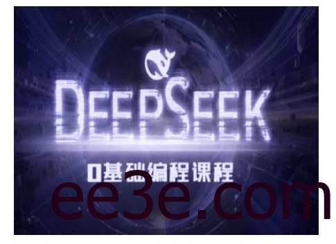 Deepseek零基础AI编程课-deepseek教程