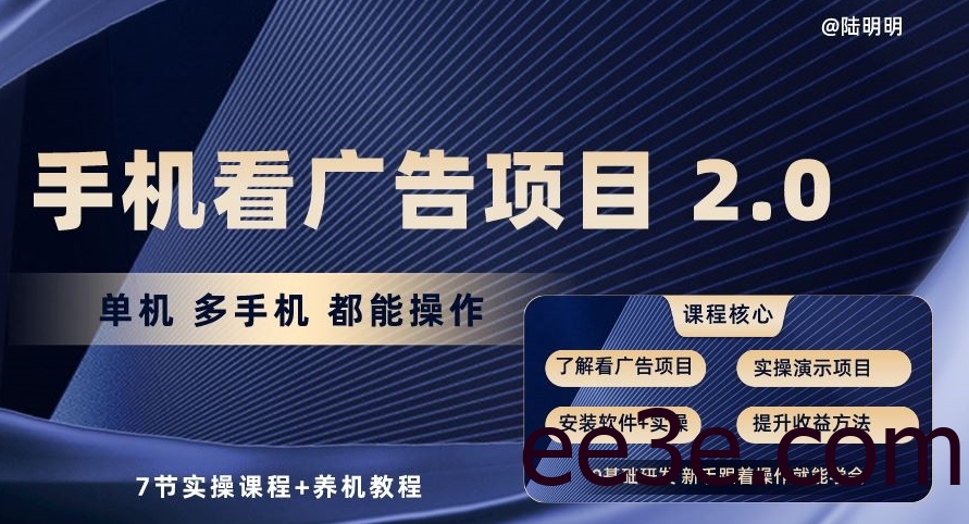 手机看广告项目2.0，单机多手机都能操作，7节实操课程+养机教程