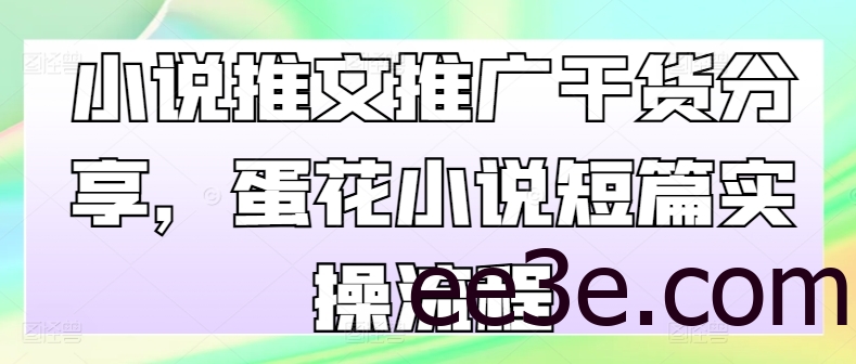 小说推文推广干货分享，蛋花小说短篇实操流程