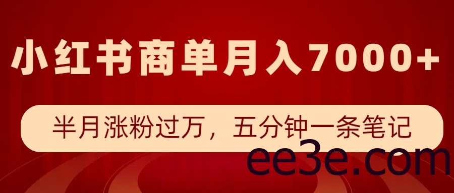 小红书商单最新玩法，半个月涨粉过万，五分钟一条笔记，月入7000+