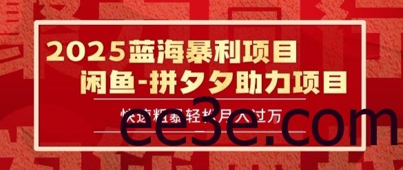 2025 最新闲鱼蓝海暴利项目 快速粗暴让你月入过1W不是梦，保姆级教程【揭秘】