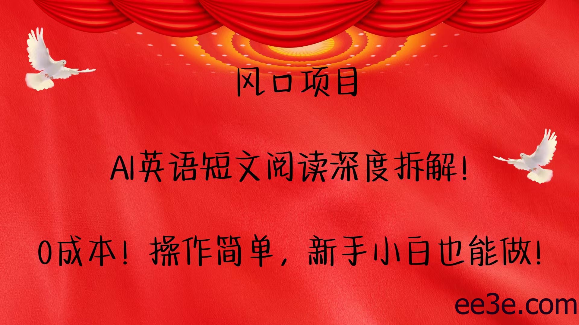 风口项目,AI英语短文阅读深度拆解！0成本！操作简单，新手小白也能做！