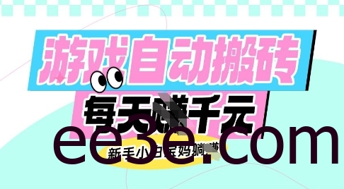 老款游戏自动搬砖，每日收益多张，新手小白宝妈也可以操作【揭秘】