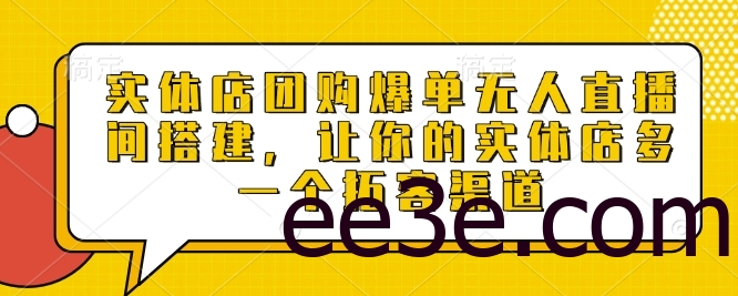 实体店团购爆单无人直播间搭建，让你的实体店多一个拓客渠道