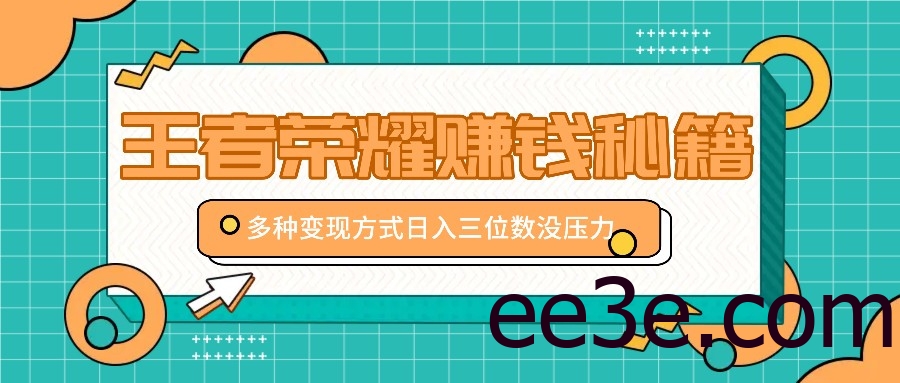 王者荣耀赚钱秘籍，多种变现方式，日入三位数没压力【附送资料】