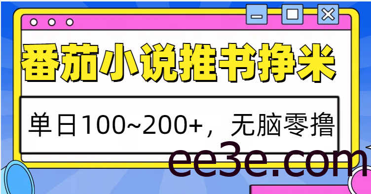 番茄小说推书赚米，单日100~200+，无脑零撸