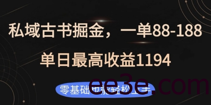 私域古书掘金项目，1单88-188，单日最高收益1194，零基础也能轻松上手【揭秘】