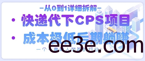 从0到1详细拆解快递代下CPS项目，一个一直被人忽视的行业！