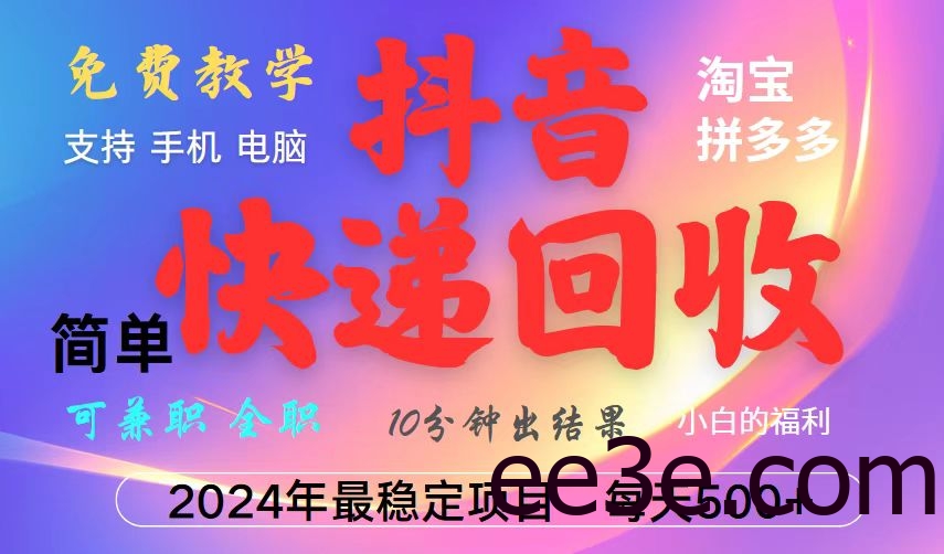 抖音，淘宝，拼多多，撸派费，挂机类型暴利快递回收项目，新手小白也能月入5000+！