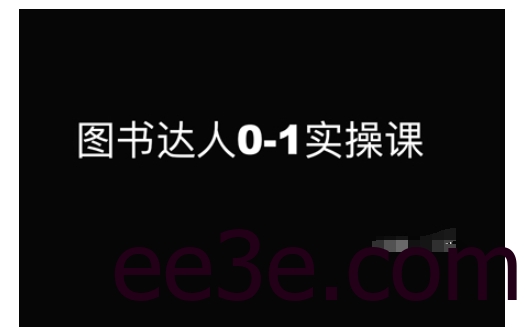 图书达人0-1实操课，带你从0起步，实现从新手到图书达人的蜕变