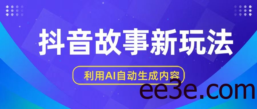 抖音故事新玩法，利用AI自动生成原创内容，新手日入一到三张【揭秘】