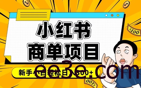 小红书千粉商单，稳定快速变现项目，实现月入6-8k并不是很难