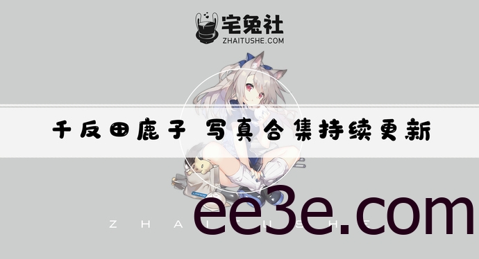 千反田鹿子全套作品图合集 星黛鹿鹿火辣日常女警cos