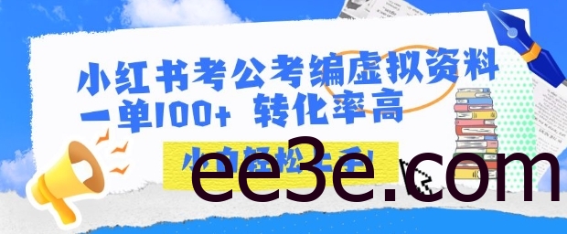 小红书考公考编虚拟资料出售一单100+ 转化率高 小白可轻松上手