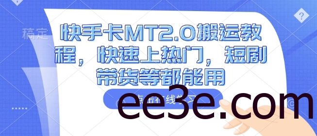 快手卡MT2.0搬运教程，快速上热门，短剧带货等都能用