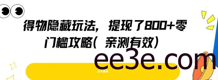 得物隐藏玩法，提现了8张+零门槛攻略，亲测有效