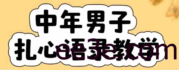 云天中年男人扎心语录图文视频，全套课程，含智能体，一键生成