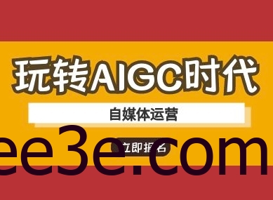 玩转AIGC时代-自媒体运营ai教程