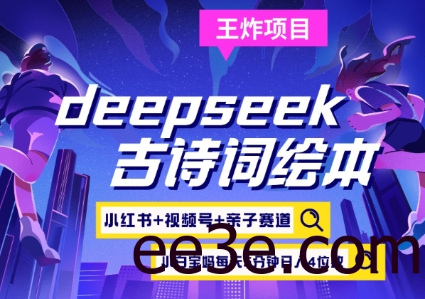 deepseek+小红书视频号+古诗词绘本，亲子赛道，高端宝妈粉，起号快每天五分钟，日入四位数