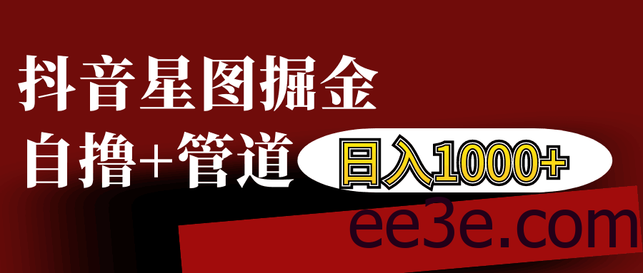 抖音星图发布游戏挂载视频链接掘金，自撸+管道日入1000+