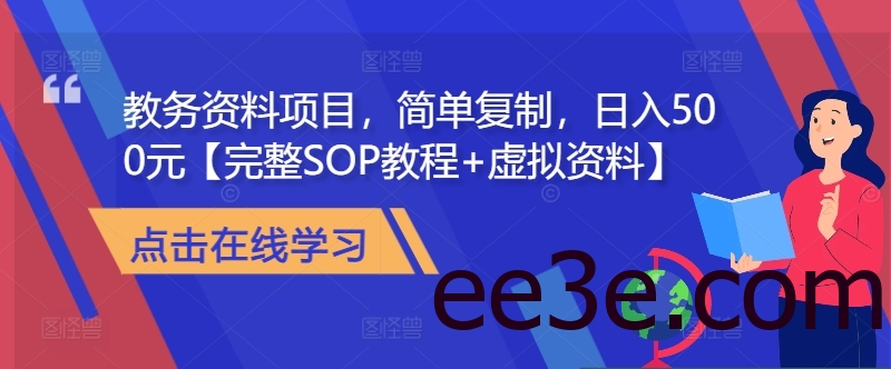教务资料项目，简单复制，日入500元【完整SOP教程+虚拟资料】