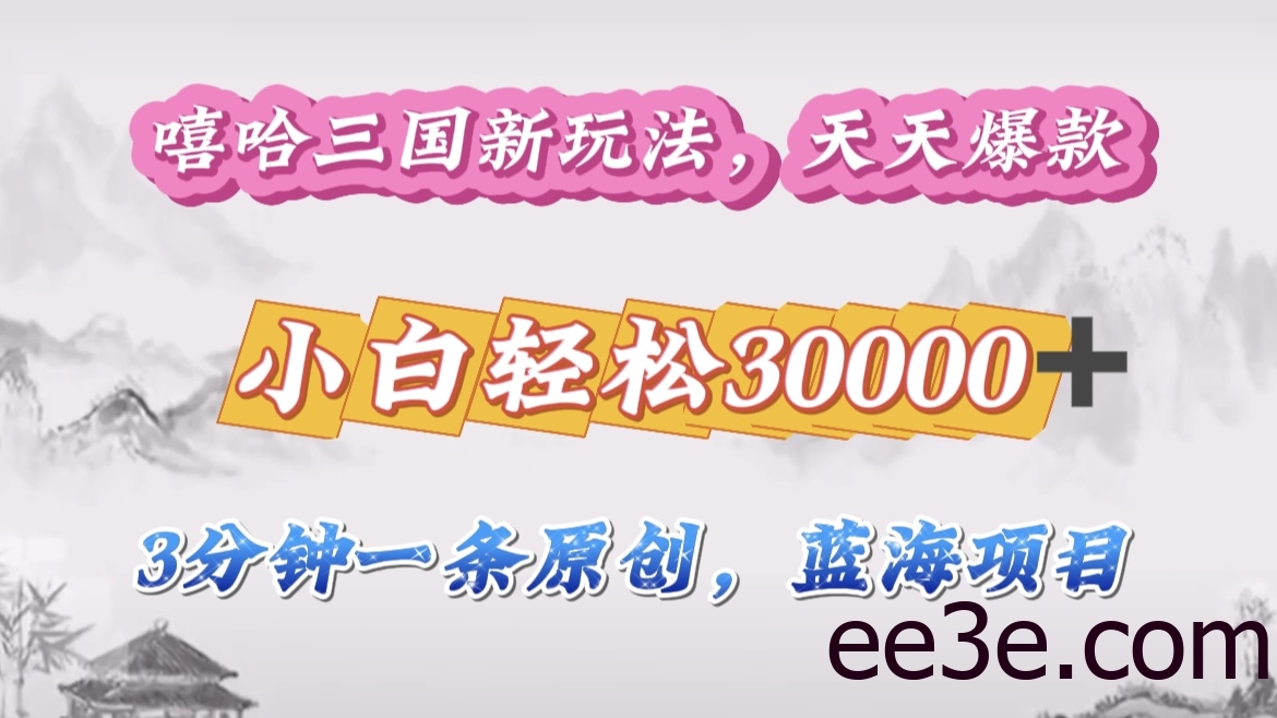嘻哈三国分成计划，3 分钟原创即爆火，收益 4000 + 条条爆款，多种变现助小白月入 30000 + 全攻略