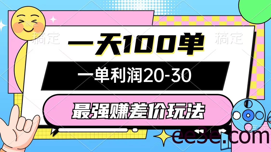 最强赚差价玩法，一天100单，一单利润20-30，只要做就能赚，简单无套路